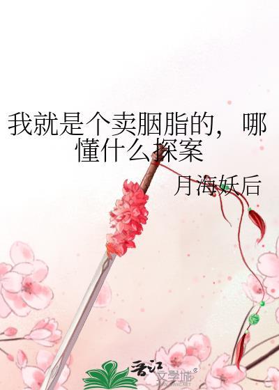 我就是个卖胭脂的