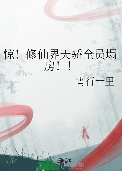 惊修仙界天骄全员塌房txt