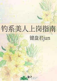 钓系美人生存指南