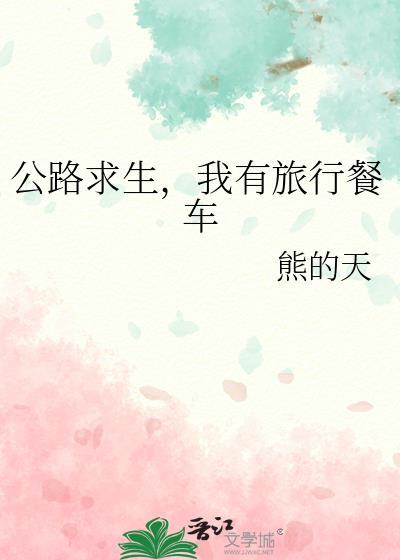 公路求生我有旅行餐车笔趣阁