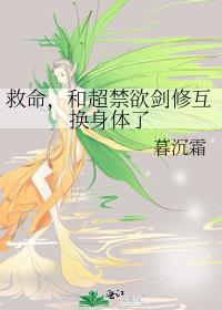 和超禁欲剑修互换身体了 免费
