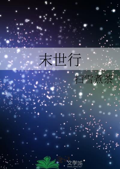 末世行者