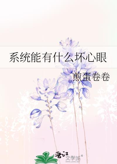 不会有人真的觉得系统有用吧