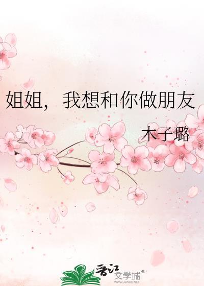 我想和你做姐妹