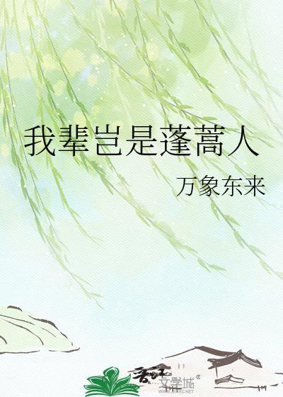 我辈岂是蓬蒿人的蒿的读音