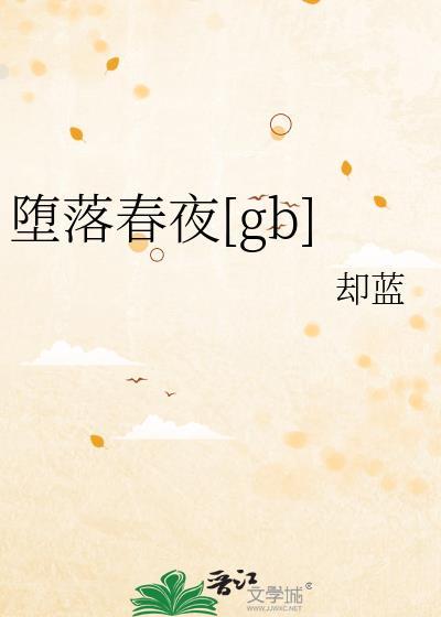 堕落春夜电视剧