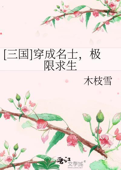 穿越成三国人物的