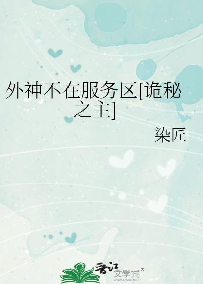 诡秘外神竟是我
