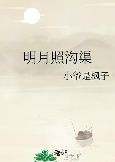 我木将心向明月奈何明月照沟渠