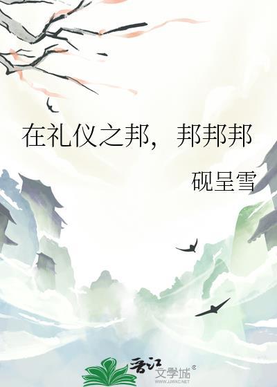 是礼仪之邦
