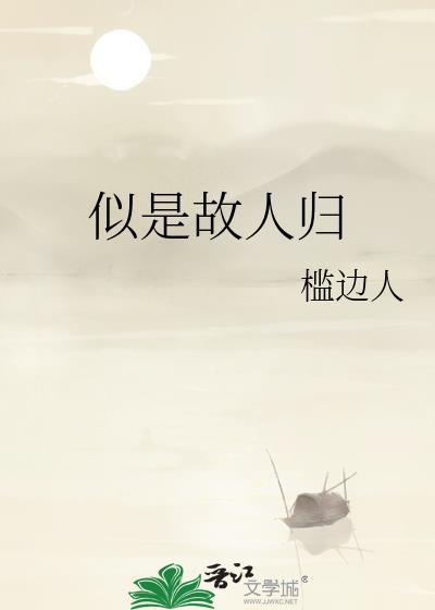 似是故人归by槛边人任九思