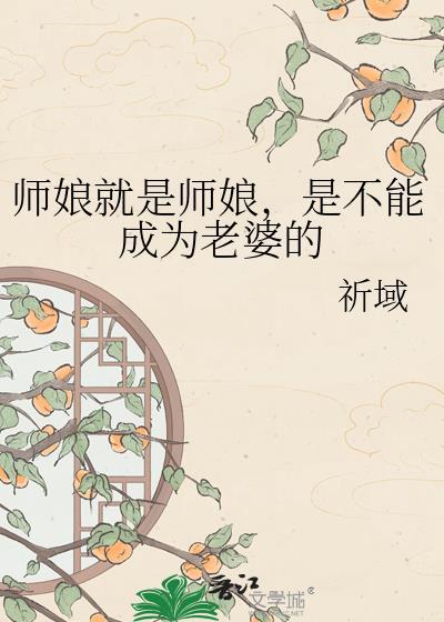 是不能成为老婆的吗