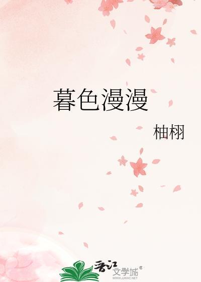 暮色漫漫黎暮陈丘野