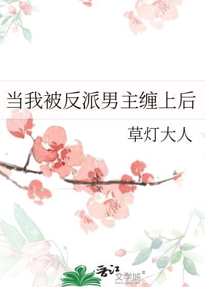 反派被主角们抓到后txt