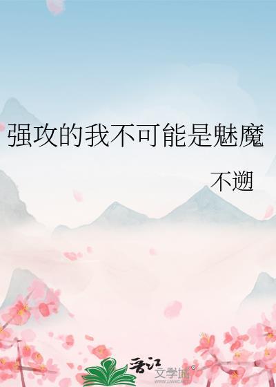 强攻的我不可能是魅魔免费