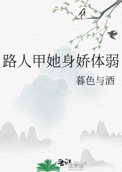路人甲她身娇体弱by暮色与酒
