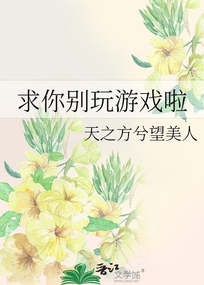 求你别玩游戏啦98