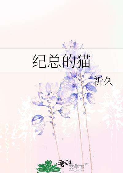 纪总的猫祈久番外