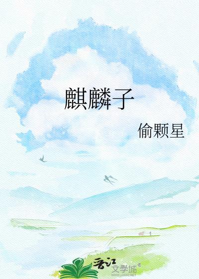 麒麟是什么样子