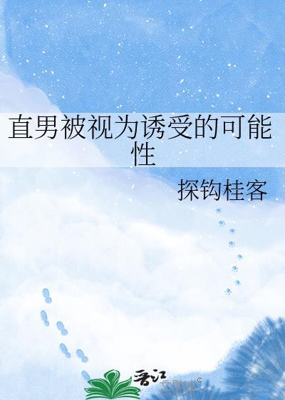 直男被视为诱受的可能性是多少