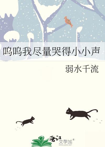 呜呜我尽量哭得小小声弱水千流免费阅读