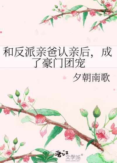 和反派他爸在一起