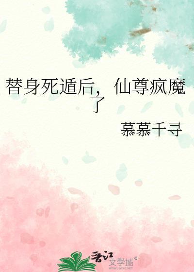 仙尊替身不干了