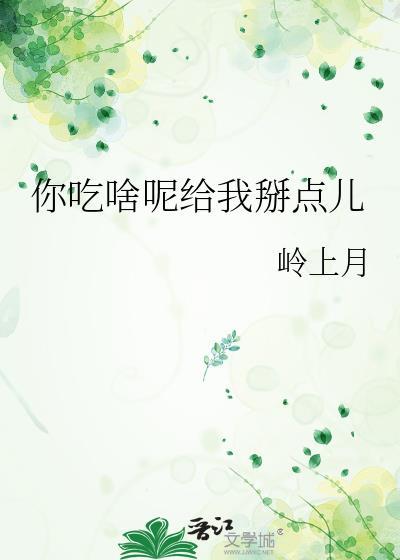 你吃啥呢给我掰点表情包
