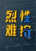 烈性难狩大结局哪里看