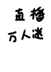 被迫成为万人迷之后嘛