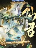 重生后仙君决定入赘摆烂txt