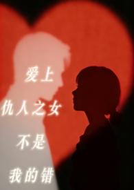 报仇爱上仇人的