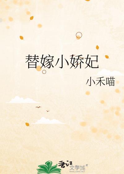 替嫁小娇妻夏天了