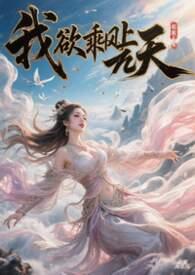 我欲乘风归去出自哪一首诗