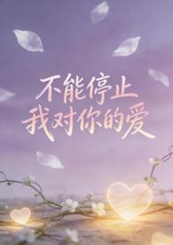 不能停止我对你的爱英文