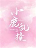 心如小鹿乱撞