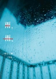 雨雨成语