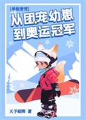 团宠幼崽在冬奥封神天予昭晖