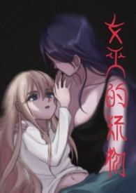 女巫的女孩walktrough完整版游戏ryona