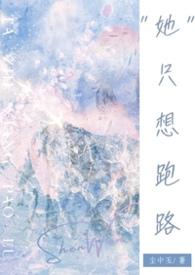她只想宠炮灰