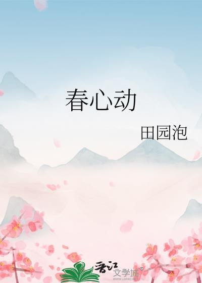 春心动矣什么意思