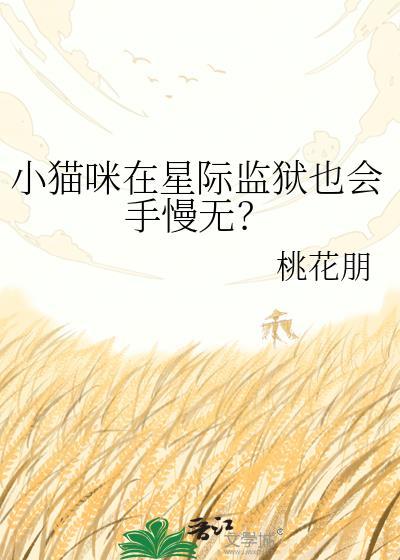 小猫咪在星际监狱也会手慢无吗百度