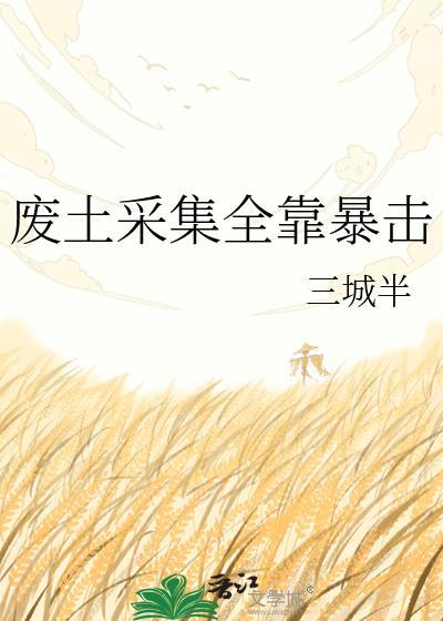 废土专精怎么点