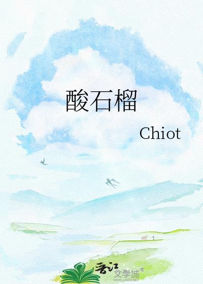 酸石榴酒的功效与作用是什么