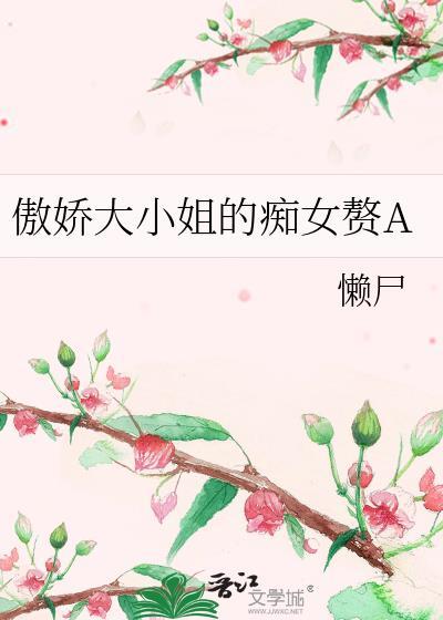 有傲娇大小姐的百合