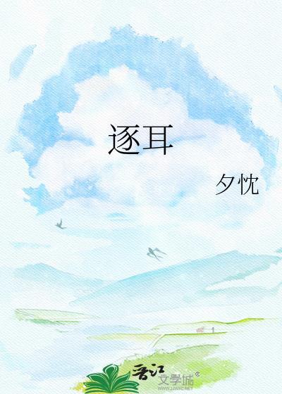 逐耳by夕忱txt