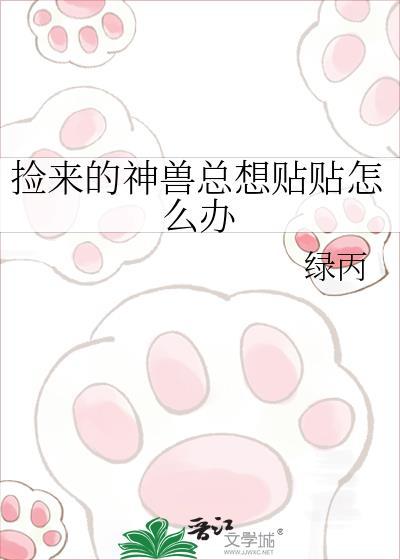 捡来的神兽总想贴贴怎么办绿丙
