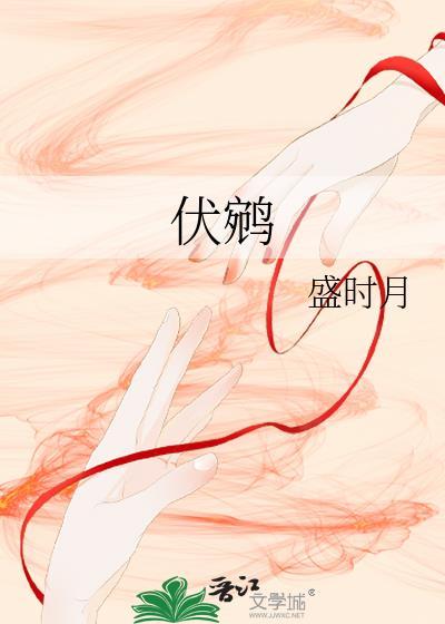 伏鹓盛时月免费阅读