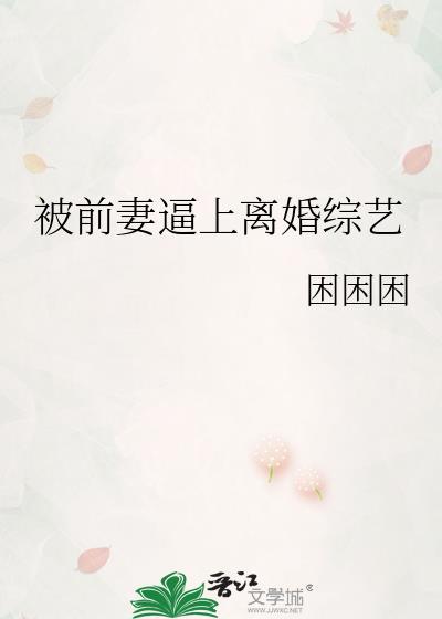 前妻被抛弃了