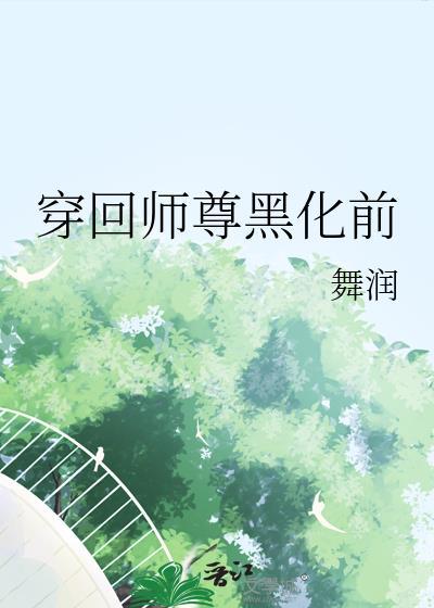 穿成黑化反派师尊